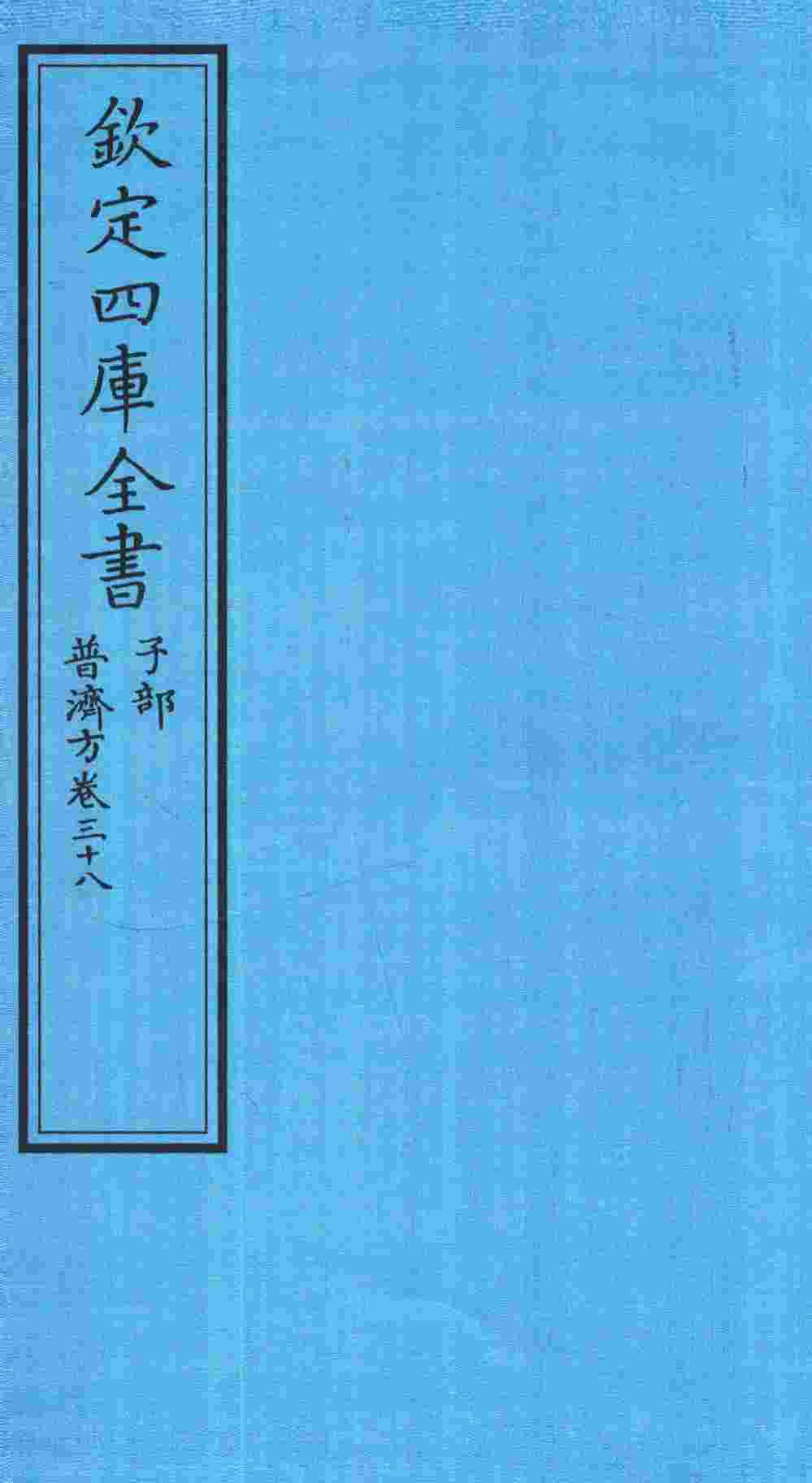 钦定四库全书  子部  普济方  卷38